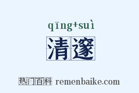 清邃是什么意思的图片